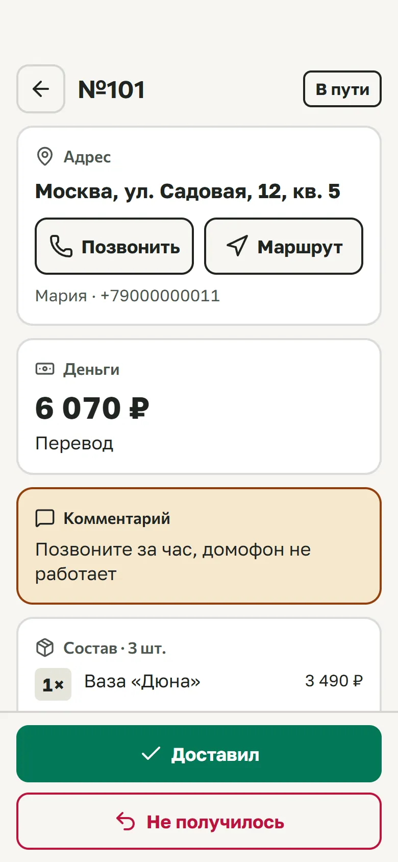 Карточка заказа у курьера